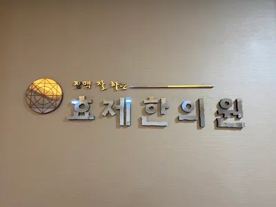 효제한의원 사진 1 (업체가 네이버 플레이스에 올린 사진)