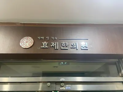 효제한의원 사진 2 (업체가 네이버 플레이스에 올린 사진)