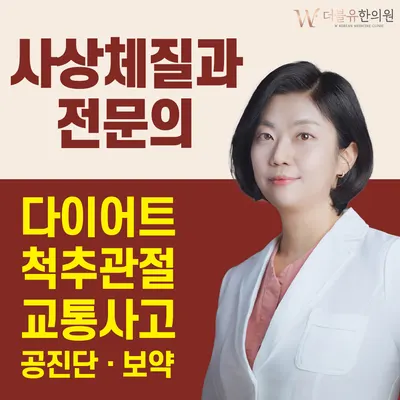 더블유한의원 사진 1 (업체가 네이버 플레이스에 올린 사진)