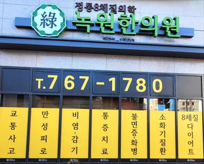 녹원한의원 사진 1 (업체가 네이버 플레이스에 올린 사진)