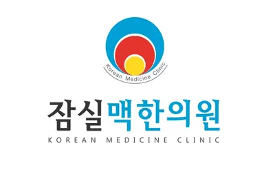 잠실맥한의원 사진 1 (업체가 네이버 플레이스에 올린 사진)