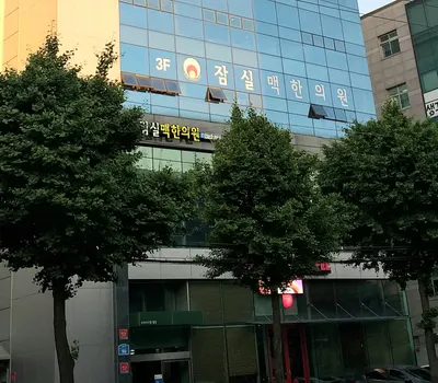 잠실맥한의원 사진 2 (업체가 네이버 플레이스에 올린 사진)