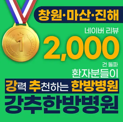강추한방병원 사진 2 (업체가 네이버 플레이스에 올린 사진)