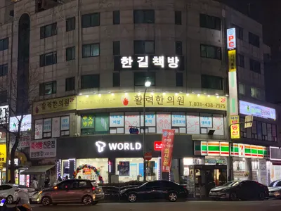 활력한의원 사진 1 (업체가 네이버 플레이스에 올린 사진)