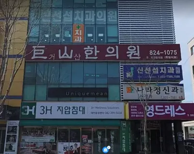 거산한의원 사진 1 (업체가 네이버 플레이스에 올린 사진)