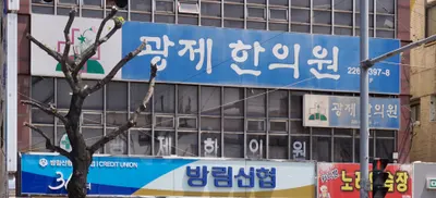 광제한의원 사진 1 (업체가 네이버 플레이스에 올린 사진)