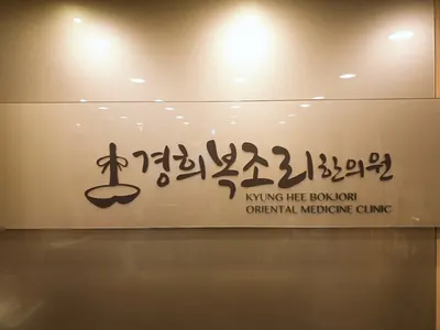 경희복조리한의원 사진 1 (업체가 네이버 플레이스에 올린 사진)