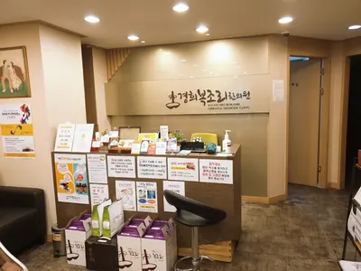 경희복조리한의원 사진 2 (업체가 네이버 플레이스에 올린 사진)