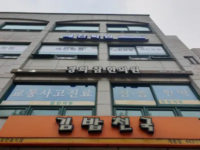 경희참한의원 사진 2 (업체가 네이버 플레이스에 올린 사진)