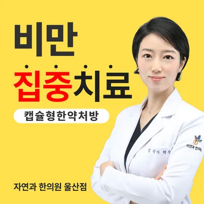 자연과 한의원 울산점 사진 1 (업체가 네이버 플레이스에 올린 사진)