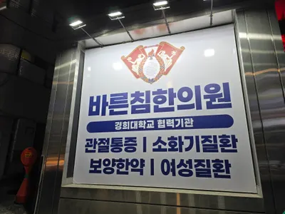 바른침한의원 사진 1 (업체가 네이버 플레이스에 올린 사진)