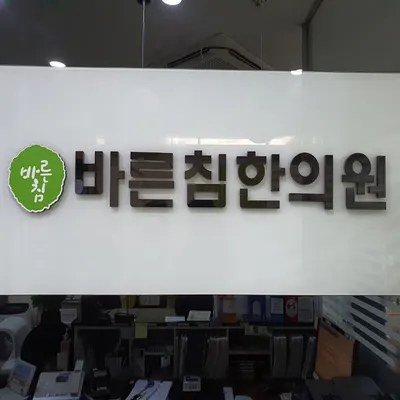 바른침한의원 사진 2 (업체가 네이버 플레이스에 올린 사진)