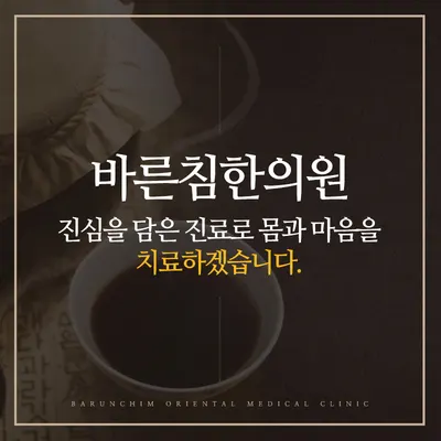 바른침한의원 사진 3 (업체가 네이버 플레이스에 올린 사진)