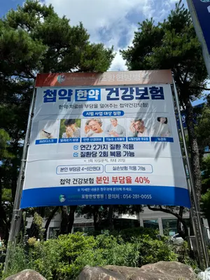 대구한의대포항한방병원 사진 1 (업체가 네이버 플레이스에 올린 사진)