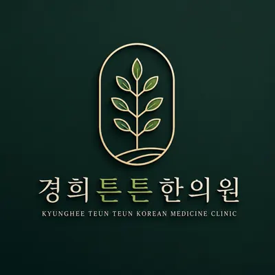 경희튼튼한의원 대소성본점 사진 1 (업체가 네이버 플레이스에 올린 사진)