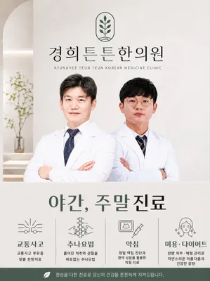 경희튼튼한의원 대소성본점 사진 2 (업체가 네이버 플레이스에 올린 사진)