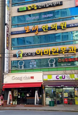 보생한의원 사진 1 (업체가 네이버 플레이스에 올린 사진)