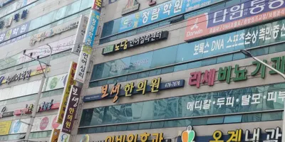 보생한의원 사진 2 (업체가 네이버 플레이스에 올린 사진)