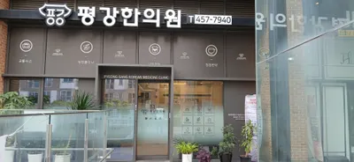 평강한의원 사진 1 (업체가 네이버 플레이스에 올린 사진)