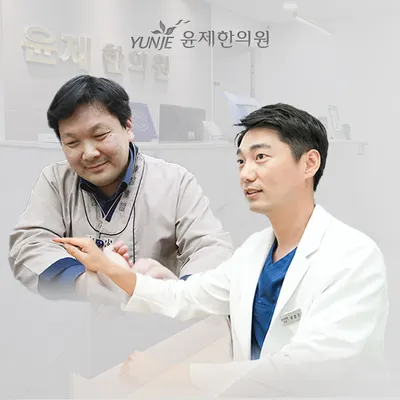 윤제한의원 사진 1 (업체가 네이버 플레이스에 올린 사진)