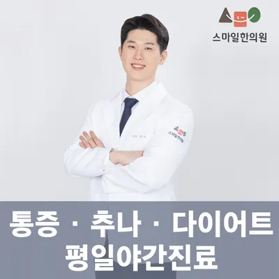 스마일한의원 사진 1 (업체가 네이버 플레이스에 올린 사진)