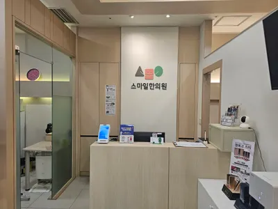 스마일한의원 사진 2 (업체가 네이버 플레이스에 올린 사진)