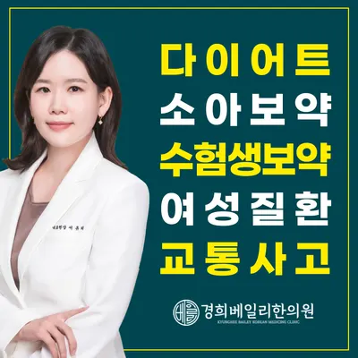 경희베일리한의원 사진 1 (업체가 네이버 플레이스에 올린 사진)