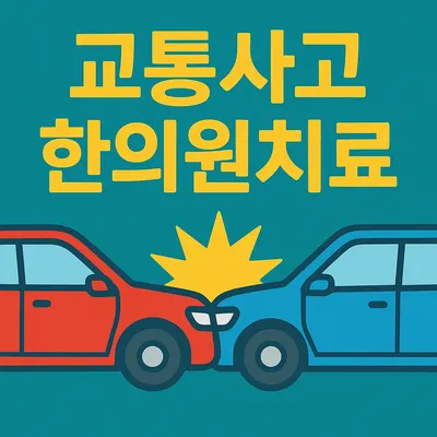 경희베일리한의원 사진 3 (업체가 네이버 플레이스에 올린 사진)