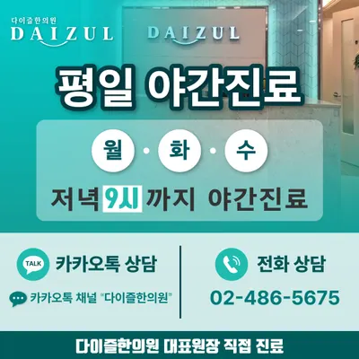 다이즐한의원 사진 2 (업체가 네이버 플레이스에 올린 사진)
