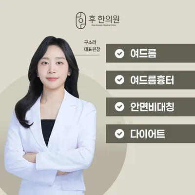 후한의원 사진 1 (업체가 네이버 플레이스에 올린 사진)