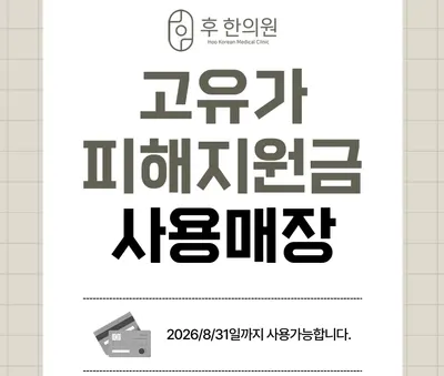 후한의원 사진 2 (업체가 네이버 플레이스에 올린 사진)