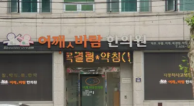 어깻바람한의원 사진 1 (업체가 네이버 플레이스에 올린 사진)