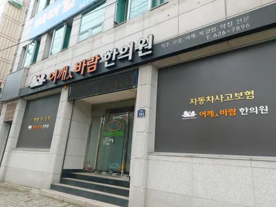 어깻바람한의원 사진 2 (업체가 네이버 플레이스에 올린 사진)