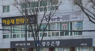 이승재한의원 사진 1 (업체가 네이버 플레이스에 올린 사진)