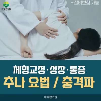 대박한의원 사진 3 (업체가 네이버 플레이스에 올린 사진)