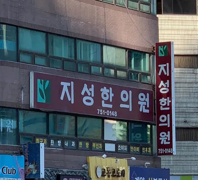 지성한의원 사진 1 (업체가 네이버 플레이스에 올린 사진)