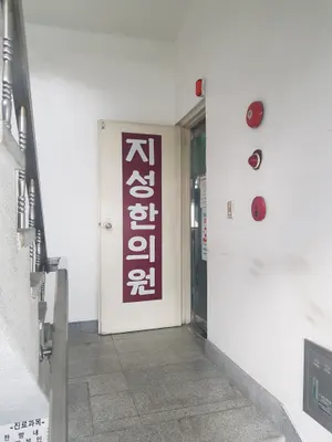 지성한의원 사진 2 (업체가 네이버 플레이스에 올린 사진)