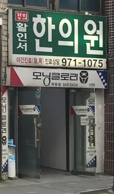 경희활인서한의원 사진 1 (업체가 네이버 플레이스에 올린 사진)