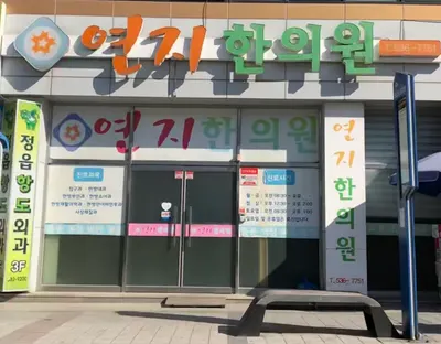 연지한의원 사진 1 (업체가 네이버 플레이스에 올린 사진)