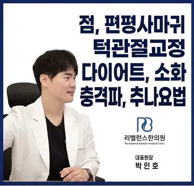 리밸런스한의원 사진 1 (업체가 네이버 플레이스에 올린 사진)