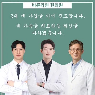 바른라인한의원 사진 3 (업체가 네이버 플레이스에 올린 사진)