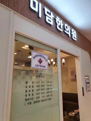 미담한의원 사진 1 (업체가 네이버 플레이스에 올린 사진)