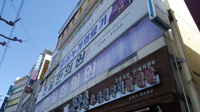 천일한의원 사진 1 (업체가 네이버 플레이스에 올린 사진)