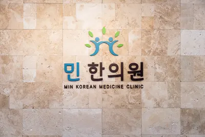 민한의원 사진 3 (업체가 네이버 플레이스에 올린 사진)