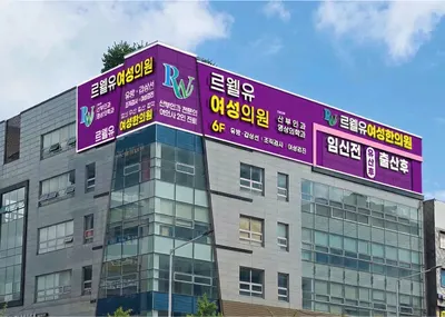 르웰유여성한의원 사진 1 (업체가 네이버 플레이스에 올린 사진)
