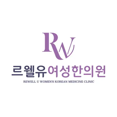 르웰유여성한의원 사진 2 (업체가 네이버 플레이스에 올린 사진)