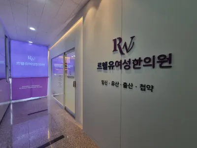 르웰유여성한의원 사진 3 (업체가 네이버 플레이스에 올린 사진)
