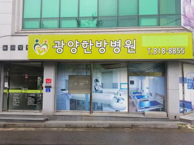 광양한방병원 사진 1 (업체가 네이버 플레이스에 올린 사진)