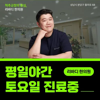 리바디한의원 사진 1 (업체가 네이버 플레이스에 올린 사진)