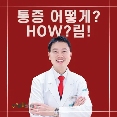 하우림한의원 사진 1 (업체가 네이버 플레이스에 올린 사진)